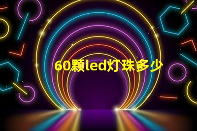 60颗led灯珠多少伏 单颗大功率led灯珠